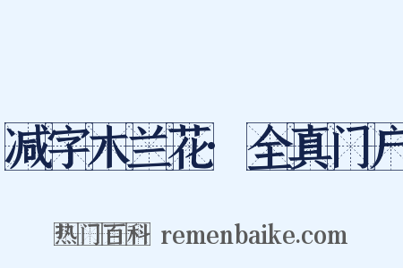 减字木兰花·全真门户是什么意思的图片